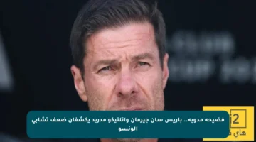 فضيحة مدوية.. باريس سان جيرمان واتلتيكو مدريد يكشفان ضعف تشابي ألونسو